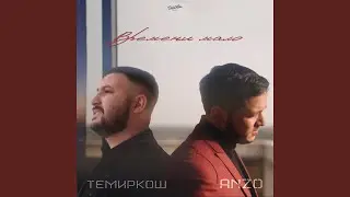 Времени мало