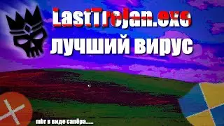 LastTrojan.exe ЛУЧШИЙ ВИРУС | MBR В ВИДЕ САПЁРА