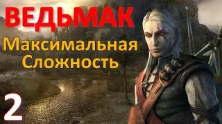 Ведьмак Профессиональное Прохождение Ч.2 - Эликсир Для Трисс/Прощание С Лео