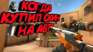 КОГДА КУПИЛ СКИН НА АВП |  СТАНДОФФ 2 | Standoff 2 | Teenager