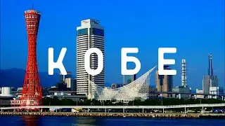 ЯПОНИЯ #2 КОБЕ – Как добраться из Осаки и что посмотреть за один день