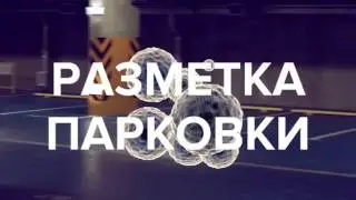 Разметка парковки