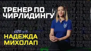 Итоги года 2022. Надежда Михолап тренер по чирлидингу