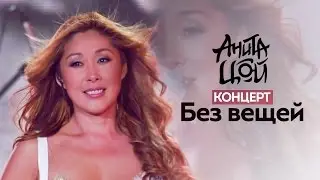Anita Tsoy / Анита Цой - Концерт 