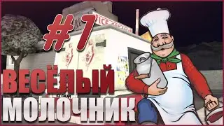 САМЫЙ МИЛЫЙ МАНЬЯК - Ice scream #01