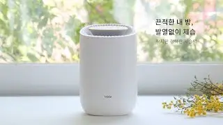 끈적한 내 방을 발열없이 뽀송하게 보아르 미니 제습기