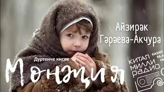 Айзирәк Гәрәева-Акчура - "Мөнҗия" 04нче кисәк.