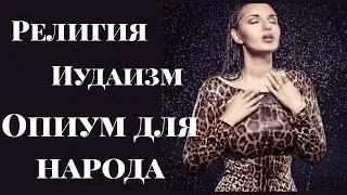 Религия.Иудаизм.Самые нелогичные законы
