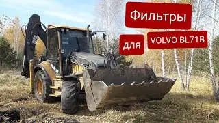 Filters for maintenance of the VOLVO BL 71B backhoe loader.