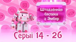 Штодзённая бяспека з Эмбер (Daily life Safety with Amber)  – Серыі 14-26