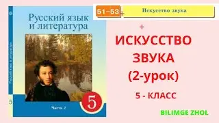 Русский язык 5класс урок 52 Искусство звука 2урок  Орыс тілі 5 сынып