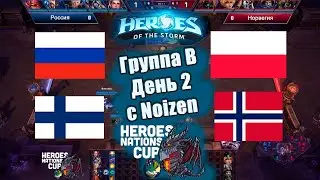 Группа B. День 2 - Росс. Польш. Фин. Норв. -  Квалификация Европы на Nationscup 🏆 [HotS 2023].