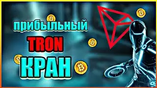 Самый прибыльный Tron кран 2021! Обзор ClaimTRX