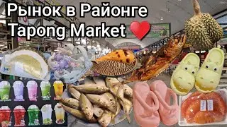 Таиланд.  РЫНОК  в РАЙОНГЕ. Tapong Market . Ассортимент,  цены.