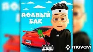 BUSTER - ПОЛНЫЙ БАК (official single 2022) | 1hour | 1час |