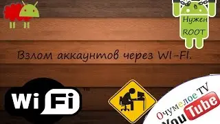 Как взломать аккаунт через wi-fi на Android OS.