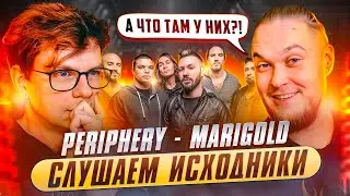 Слушаем исходники PERIPHERY - Marigold .  А что там у них?!
