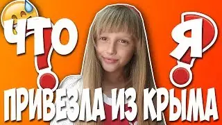 ЧТО Я ПРИВЕЗЛА ИЗ КРЫМА/ФОТОГРАФИИ С МОРЯ//SONIA MALINA//