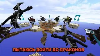 ПЫТАЮСЬ ДОЙТИ ДО ДРАКОНОВ В БЕД ВАРС!