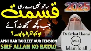 Allah Ham say Razi kaise ho ga?! Emotional bayan by Farhat Hashmi 2025