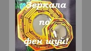 Фэн шуй - зеркала