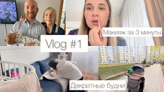 Декретные будни/ ЖИЗНЬ В ДЕКРЕТЕ/ VLOG #1 МАКИЯЖ ЗА ТРИ МИНУТЫ #декрет #беременность
