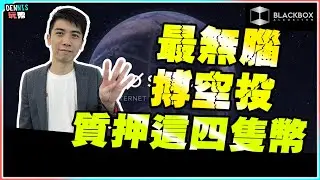 最無腦搏空投策略 l COSMOS生態質押 l 質押這四個幣 l 躺著等收空投 l 【#BlackboxAlgorithm #Dennis玩幣 #程式交易 #加密貨幣 # Crypto】