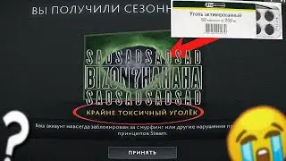 крайне токсичный уголёк)