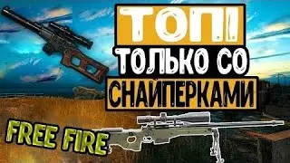 🔥Топ 1 только со СНАЙПЕРКАМИ!⭐ЧЕЛЕНДЖЫ НА СТРИМЕ!Free Fire Battlegrounds🔥