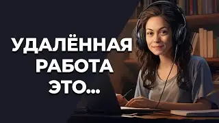Коротко о Удаленной Работе