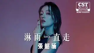 張韶涵 -《淋雨一直走》Official Lyrics Video【高音質 動態歌詞 Lyrics】