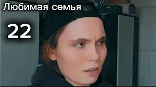 Любимая семья. Мамин секрет.