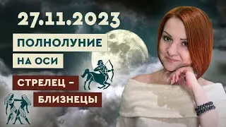 Полнолуние 27 ноября 2023 года на оси СТРЕЛЕЦ- БЛИЗНЕЦЫ