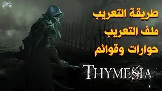 طريقة تعريب لعبة السولز ثايميسيا القوائم والحوارات + ملف التعريب | Thymesia PC - Arabic Subtitles