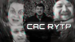 САС RYTP