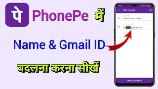 PhonePe ऐप में अपना नाम तथा Gmail ID बदलने का सबसे आसान तरीका ये है
