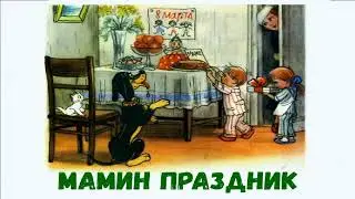 Мамин праздник. Аудиосказки для Детей. Сказки Детям Слушать Онлайн