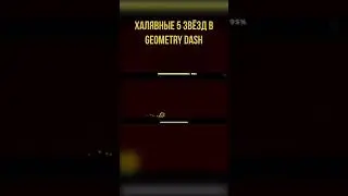 Халява в geometry dash #shorts