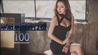 kkbox华语新歌榜 2018  ( 17月06日更新 ) 2018年中国新歌声 😃 2018 - 6月 華語單曲排行月榜
