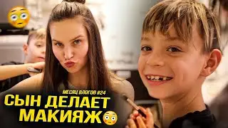 Месяц влогов 24. СЫН ДЕЛАЕТ ОФИГЕННЫЙ МАКИЯЖ. В гостях у подруги.