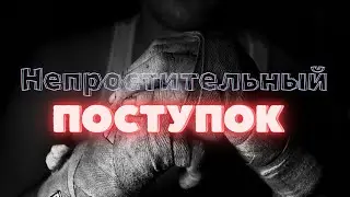 Непростительный поступок