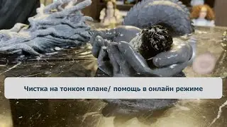 Чистка на тонком плане/ помощь в онлайн режиме