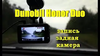 Видеорегистратор Dunobil Honor Duo - Пример записи с задней камеры