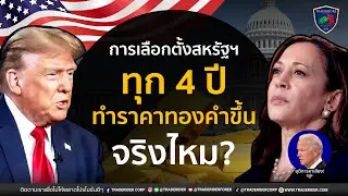 การเลือกตั้งประธานาธิบดีสหรัฐทุก 4 ปีทำราคาทองขึ้นจริงไหม?