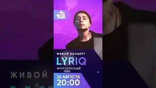 Сегодня смотрим и слушаем живой концерт на Авторадио💥#1lyriq #live #авторадио