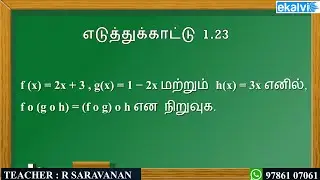 EXAMPLE 1.23 & COMPOSITION OF FUNCTIONS IN TAMIL