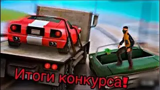 Итоги конкурса!