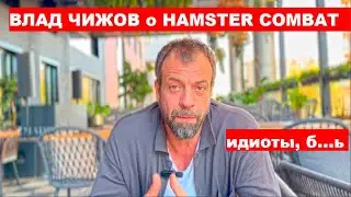 Влад Чижов о Хомяке Hamster Combat ответы на вопросы Мальдивы и сап бординг