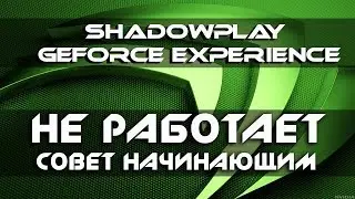 ShadowPlay GeForce Experience НЕ работает. Совет начинающим. Нет значка записи. Осторожно мат.