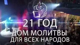 21 год Церкви 